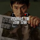 2020-684 | [시청 후기] 2026년 1월 영화, 드라마, 예능 리뷰 총 모음집