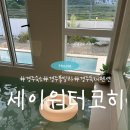 세이펜션 | 경북 경주 독채 풀빌라 분위기 좋은 숙소 :: 세이워터코히