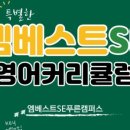 엠베스트SE푸른캠퍼스학원