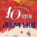 안산시립예술단 특별기획공연 ’10월의 마지막 날에’ 시민일보