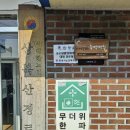 산마을 이미지