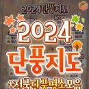 2024년 단풍지도 (전국단풍명소모음) 이미지