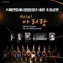 스페인밀레니엄합창단 Hola아리랑 | (뉴스인)광진문화재단, '스페인밀레니엄합창단' 내한공연 개최