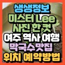 미스터Lee | 생생정보 미스터 Lee의 사진 한 컷 광복 80주년 기획 여주 역사 여행 여주막국수맛집 홍원막국수(+위치...