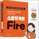 2027 소방직 시험대비 SO NICE 백소나 소방학개론 기본서/백소나/더나은 이미지
