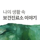마산보건진료소 이미지