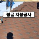 경기도 양평군 서종면 노문리 주택 아스팔트슁글 지붕개량 지붕공사 이미지