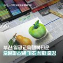 성인 취미미술로 오일파스텔 수업을 추천하는 이유 | 부산 기장 일광교육행복타운 수업 후기