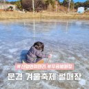 산양2세천 | 경북 문경 썰매장 산양 위만 1월 겨울축제 아이랑 겨울여행