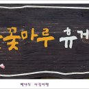 들꽃연가 이미지