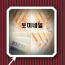 문정 네일 손톱 관리 서비스 토미네일
