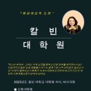 칼빈 대학원 사회복지/상담심리 석.박사 과정 모집안내(상담) 이미지