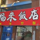 대복래