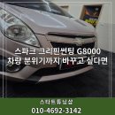 G8000 | 울산썬팅잘하는곳 스파크 그리핀 G8000 차량 분위기까지 바꾸고 싶다면