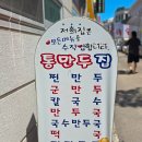 통만두집