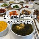 메인 키친-중식 | 진도 쏠비치 셰프스키친 중식 후기｜8첩 자연밥상 생선구이 깔끔한 한식