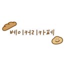 베이커리에스 이미지