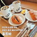 장전로20번길(3-362) | 부산대 카페 자체 생산 10종 소금빵 맛집 쏠트바 방문 후기