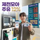 CU (구,훼미리마트)(SK제천주유소점) | 제천모아카드 주유소에서 쓸 수 있을까? 12% 할인 제대로 활용하는 법