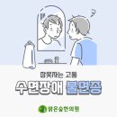맑은숲한의원 이미지