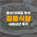 길풍식당 | [당산,선유도/한식] 길풍식당 내돈내산 후기