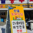 산골농부식당 이미지