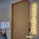 서울 여의도 스시오마카세 스시도손 런치 미들급스시야 추천
