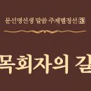 牧會者의 길 - 319 - 아벨로서의 목회자의 사명 - 3 이미지