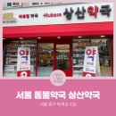 상산약국 이미지