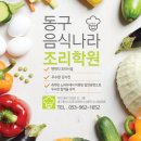 동구음식나라조리학원
