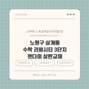 수락리버시티 3단지 앞 | [스타바스] 노원구 상계동 수락리버시티3단지 젠다이 상판교체 시공