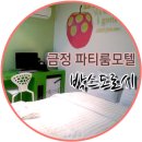 박스도로시모텔 | [금정모텔]금정 파티룸모텔 박스도로시 206호 첫 방문자는 바로 나!!!
