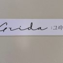 클리닉그리다
