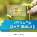 [(주)아주저축은행] 각 부문 경력직 채용 [05/07(월)까지] 이미지