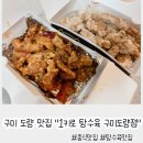 1키로탕수육구미도량점 | 구미 도량 맛집 &#34;1키로 탕수육 구미도량점&#34;