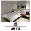 호텔캄캄 이미지