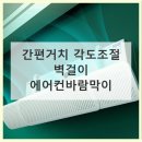 1562 | 에어컨 바람막이, 올여름 시원하게 보내는 방법