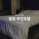 당진여인숙 | 삽교호모텔, 힐링무인텔 가격&amp;숙박후기