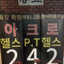아크로짐 외대점 | 외대 헬스장 2주년 행사 이벤트 PT특가 진행중인 아크로짐