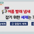 [여름옷 세탁의 기술] 덥고 습한 여름철, 다른 계절보다 세탁물은 배로 늘어나는데 아무리 빨아도 남는 꿉꿉한 냄새... 이미지