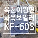 [옥천 보일러] 이원면 화목보일러 KF-60S 교체 설치 후기