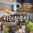타워힐관광호텔 | 부산 남포동 타워힐호텔 숙소 트윈 이용 후기