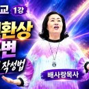 10-13 투시 열린환상 방언통변 영혼의 엑스레이 작성법 (치유자훈련학교1강) 이미지
