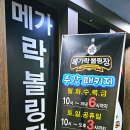 메가락볼링장 이미지