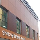 안락2동행정복지센터 이미지