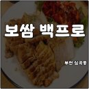 하나리아벨주상복합아파트 | 부천 심곡동 보쌈백프로 오리지널 보쌈 새콤달콤 막국수 내돈내산