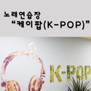 K-POP(케이팝) 노래연습장 이미지