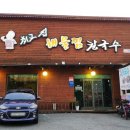 길목해물찜칼국수 이미지