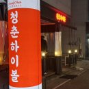 청춘하이볼 | [군산] 분위기 좋은 군산 수송동 맛집, 청춘하이볼