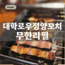대학로 맛집 우정양꼬치 무한리필 대학로점, 가성비 좋은 양꼬치 솔직 후기